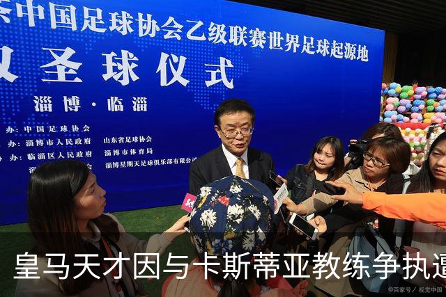 皇马天才因与卡斯蒂亚教练争执遭到惩罚